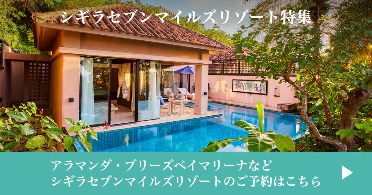 宮古島の南岸に広がる楽園「シギラセブンマイルズリゾート」| ホテル予約なら「エアトリホテル」