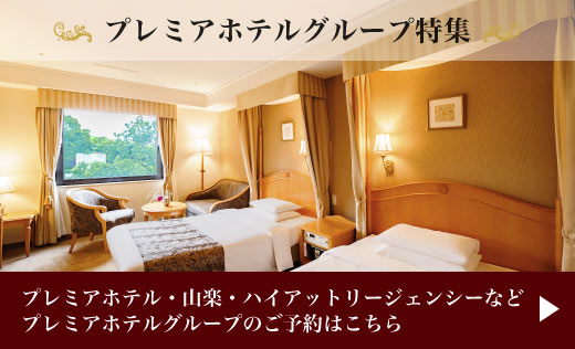 上質かつ快適なご滞在を叶える プレミアホテルグループ エアトリ SELECTION