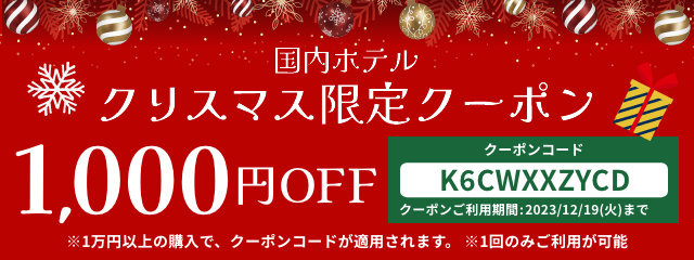 クリスマス限定1,000円OFFクーポン｜エアトリ