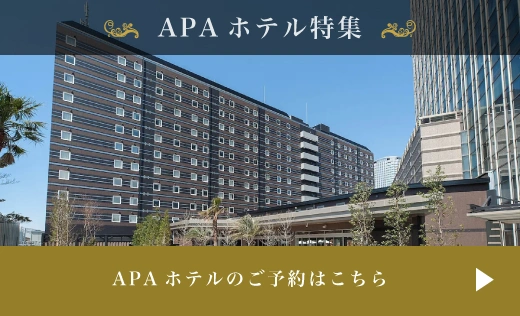 APAホテル - お客様のニーズに合わせて便利に利用できるアパホテル