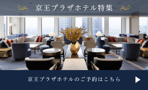 京王プラザホテル - 都会にいながらあなただけの心地よい空間をお約束します。