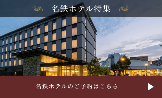 名鉄ホテル| ホテル予約なら「エアトリホテル」