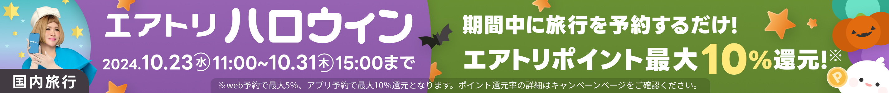 エアトリハロウィンポイント還元祭