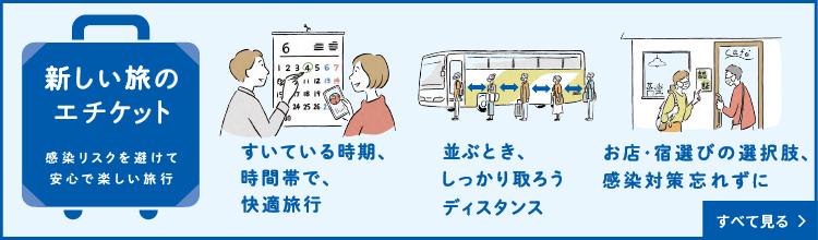 一般社団法人 日本旅行業協会：旅行連絡会「新しい旅のエチケット」リーフレット