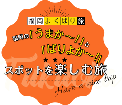 福岡よくばり旅 福岡の うまか と ばりよか スポットを楽しむ旅 ホテル予約なら エアトリホテル