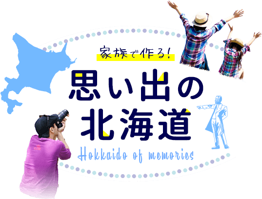 家族で作る 思い出の北海道 ホテル予約なら エアトリホテル
