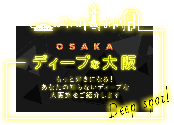 もっと好きになる あなたの知らないディープな大阪旅 ホテル予約なら エアトリホテル