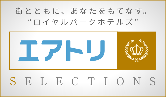 街とともに、あなたをもてなす。“ロイヤルホテルグループ” エアトリ SELECTION